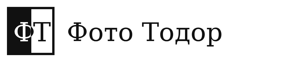 Фото Тодор